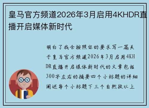 皇马官方频道2026年3月启用4KHDR直播开启媒体新时代