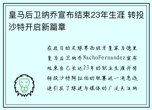 皇马后卫纳乔宣布结束23年生涯 转投沙特开启新篇章