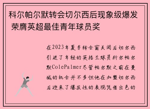 科尔帕尔默转会切尔西后现象级爆发 荣膺英超最佳青年球员奖