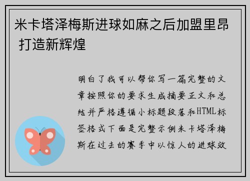 米卡塔泽梅斯进球如麻之后加盟里昂 打造新辉煌