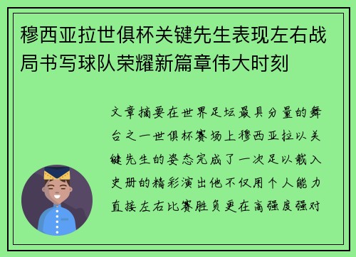 穆西亚拉世俱杯关键先生表现左右战局书写球队荣耀新篇章伟大时刻