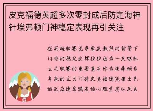 皮克福德英超多次零封成后防定海神针埃弗顿门神稳定表现再引关注