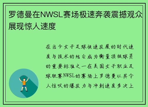 罗德曼在NWSL赛场极速奔袭震撼观众展现惊人速度 罗德曼在NWSL赛场极速奔袭震撼观众展现惊人速度