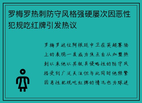 罗梅罗热刺防守风格强硬屡次因恶性犯规吃红牌引发热议
