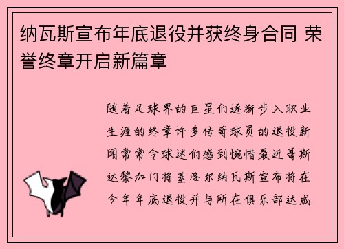 纳瓦斯宣布年底退役并获终身合同 荣誉终章开启新篇章 纳瓦斯宣布年底退役并获终身合同 荣誉终章开启新篇章