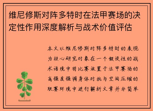维尼修斯对阵多特时在法甲赛场的决定性作用深度解析与战术价值评估 维尼修斯对阵多特时在法甲赛场的决定性作用深度解析与战术价值评估