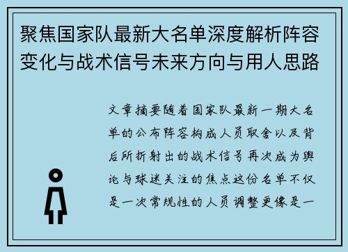 聚焦国家队最新大名单深度解析阵容变化与战术信号未来方向与用人思路