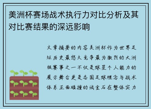 美洲杯赛场战术执行力对比分析及其对比赛结果的深远影响