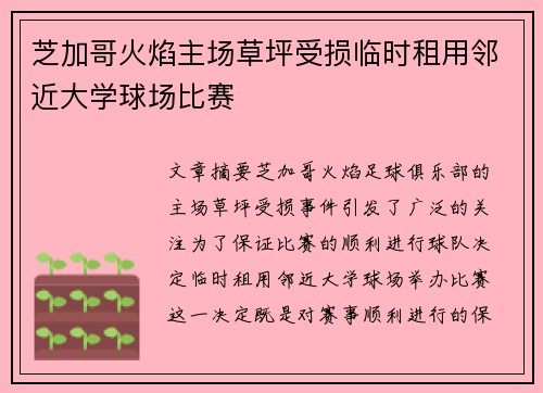 芝加哥火焰主场草坪受损临时租用邻近大学球场比赛