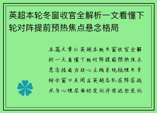 英超本轮冬窗收官全解析一文看懂下轮对阵提前预热焦点悬念格局