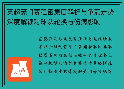 英超豪门赛程密集度解析与争冠走势深度解读对球队轮换与伤病影响