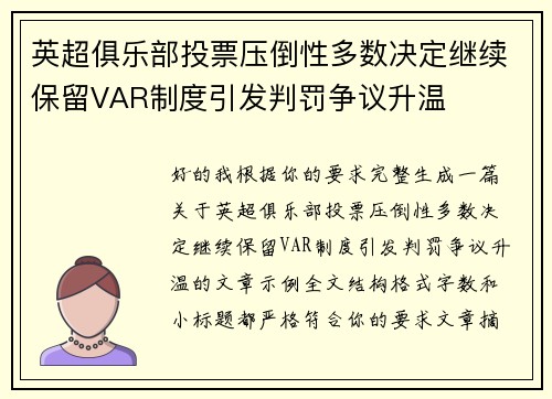 英超俱乐部投票压倒性多数决定继续保留VAR制度引发判罚争议升温