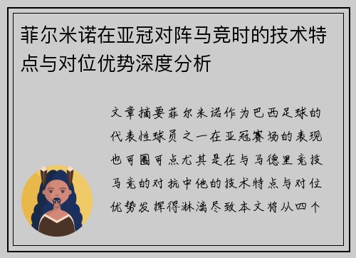 菲尔米诺在亚冠对阵马竞时的技术特点与对位优势深度分析