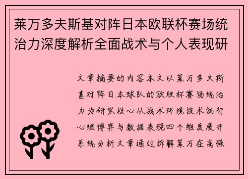 莱万多夫斯基对阵日本欧联杯赛场统治力深度解析全面战术与个人表现研究 莱万多夫斯基对阵日本欧联杯赛场统治力深度解析全面战术与个人表现研究