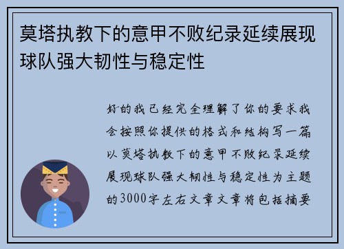 莫塔执教下的意甲不败纪录延续展现球队强大韧性与稳定性