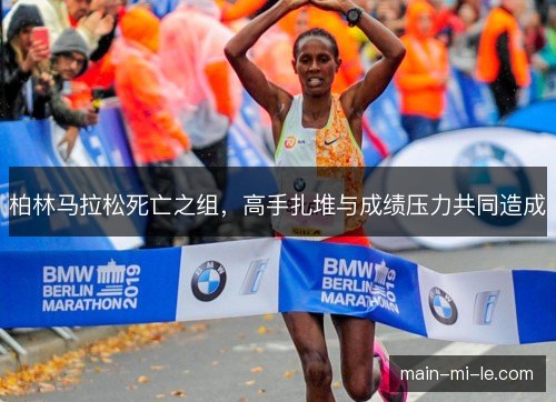 柏林马拉松死亡之组，高手扎堆与成绩压力共同造成