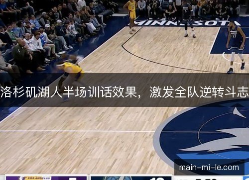 洛杉矶湖人半场训话效果，激发全队逆转斗志