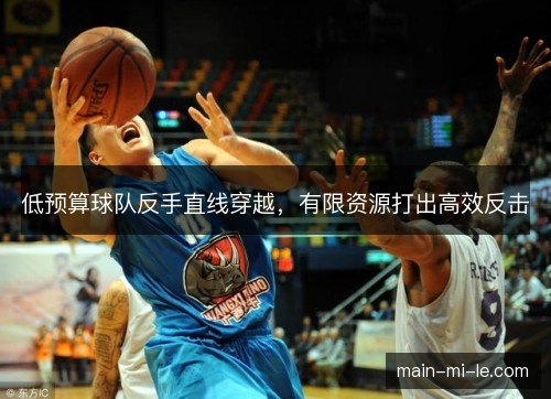 低预算球队反手直线穿越，有限资源打出高效反击