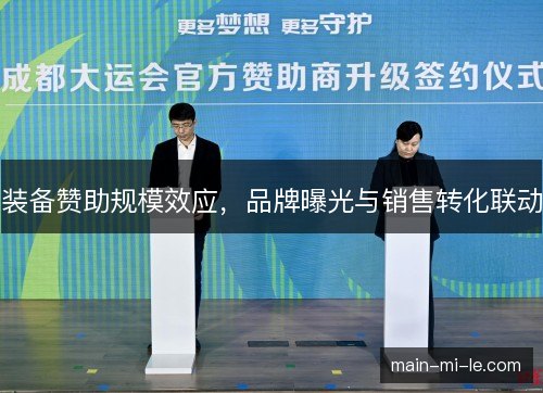 装备赞助规模效应，品牌曝光与销售转化联动