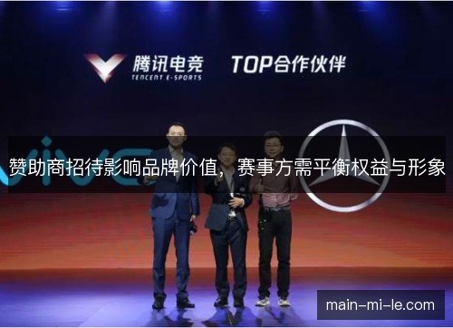 赞助商招待影响品牌价值，赛事方需平衡权益与形象